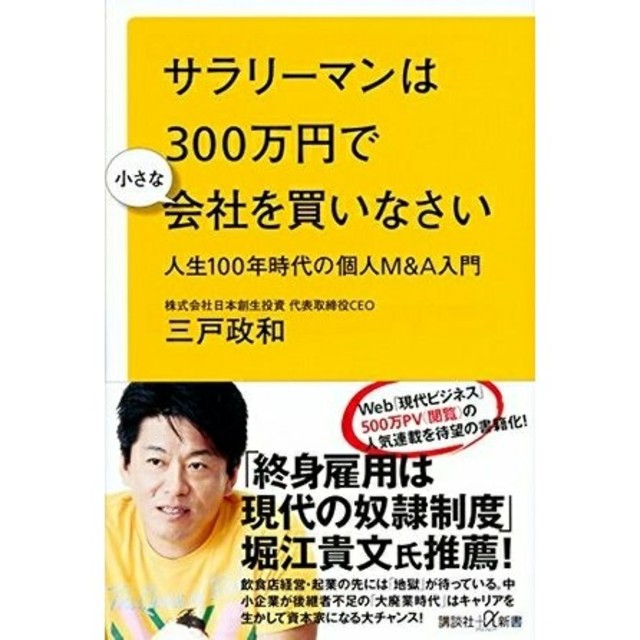 サラリーマンは300万円で小さな会社を買いなさい  定年後の新しい資産形成法 エンタメ/ホビーの本(ノンフィクション/教養)の商品写真