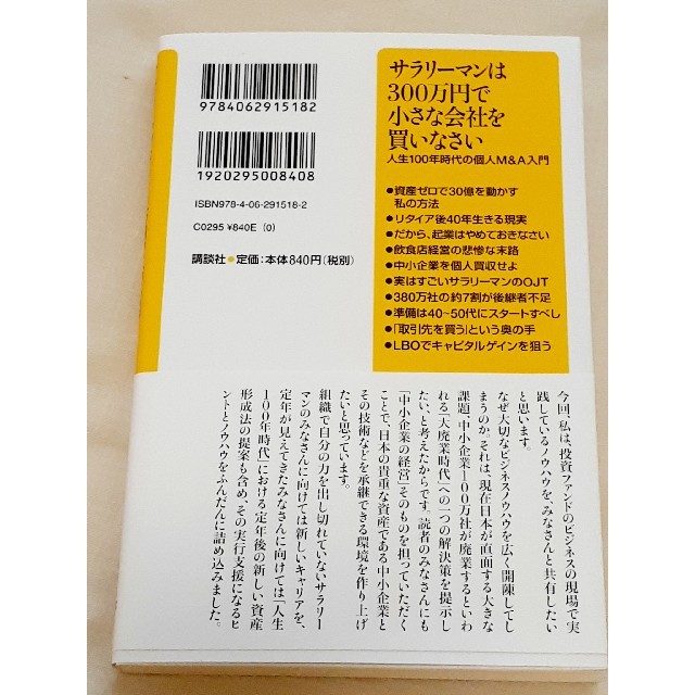 サラリーマンは300万円で小さな会社を買いなさい  定年後の新しい資産形成法 エンタメ/ホビーの本(ノンフィクション/教養)の商品写真