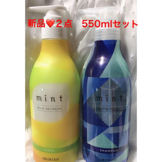 新品❤️２点アリミノ ミントマスク　スカルプ  フローズン　シャンプー550ml