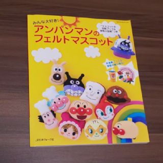 みんな大好き！アンパンマンのフェルトマスコット     アンパンマン(趣味/スポーツ/実用)