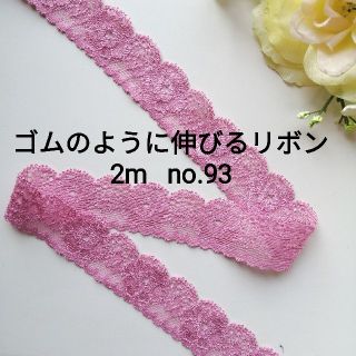 no.93　ピンク　中 ストレッチ レース　長さ約2m　幅約2.6cm(各種パーツ)