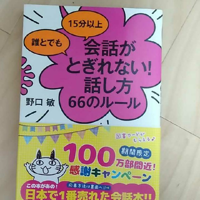 誰とでも15分以上 会話がとぎれない 話し方 66のルールの通販 By さつき S Shop ラクマ