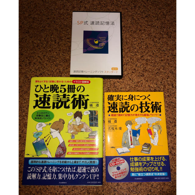 SP式　速読記憶法　速読記憶トレーニングスタンダードver2.1 エンタメ/ホビーの本(語学/参考書)の商品写真