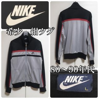 ナイキ(NIKE)の☆希少☆紺タグ☆Lサイズ☆ヴィンテージ☆ナイキ トラックトップ ジャージ 90s(ジャージ)