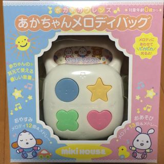 ミキハウス(mikihouse)のミキハウス　ポカポカフレンズあかちゃんメロディバッグ(その他)