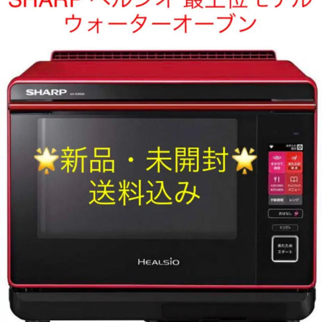 2022春夏新色】 シャープ 新品・未開封 - SHARP ヘルシオ レッド AX