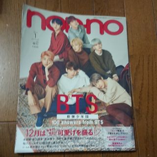 ボウダンショウネンダン(防弾少年団(BTS))の付録なし版 ノンノ 2018年 01月号(その他)