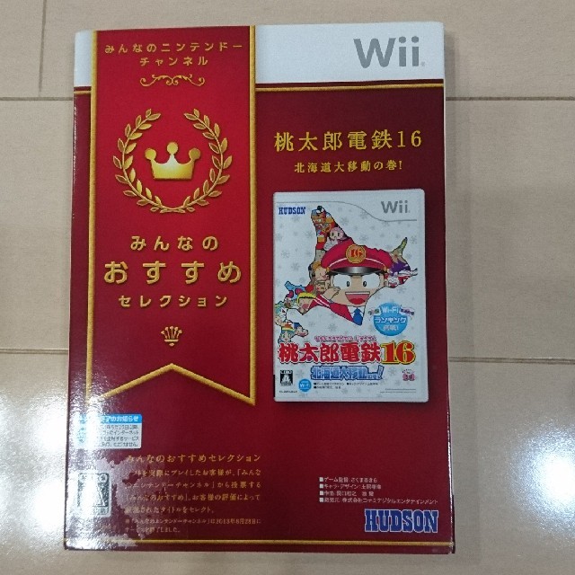 Wii(ウィー)の桃太郎電鉄16 北海道大移動の巻！（みんなのおすすめセレクション） Wii エンタメ/ホビーのゲームソフト/ゲーム機本体(家庭用ゲームソフト)の商品写真