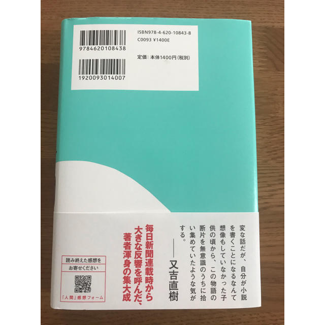 人間　又吉直樹 エンタメ/ホビーの本(文学/小説)の商品写真