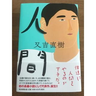 人間　又吉直樹(文学/小説)