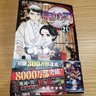 シュウエイシャ(集英社)の鬼滅の刃　21巻　最新(少年漫画)