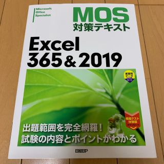 ニッケイビーピー(日経BP)の★MOS対策テキスト　Excel365&2019★(資格/検定)