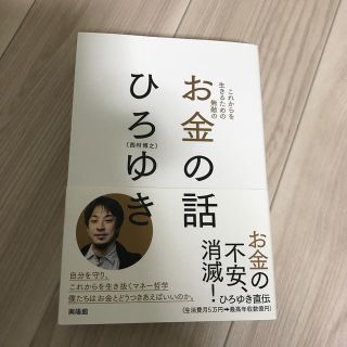 お金の話 これからを生きるため無敵の(その他)