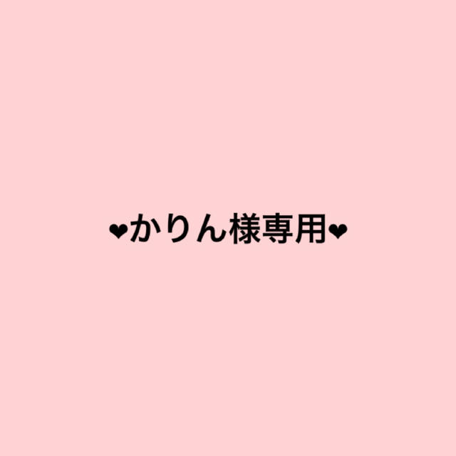 ❤︎かりん様専用❤︎ | フリマアプリ ラクマ