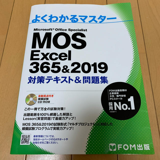 富士通(フジツウ)のちひろ様専用★よくわかるマスターMOS Excel365&2019対策テキスト★ エンタメ/ホビーの本(資格/検定)の商品写真