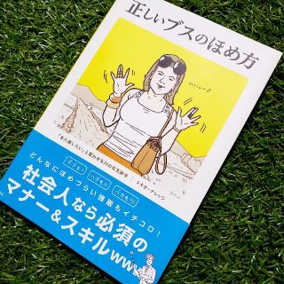 タカラジマシャ(宝島社)の社会人の為のマナースキルアップ【 正しいブスのほめ方】(ノンフィクション/教養)