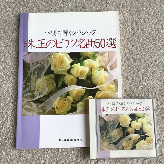 ハ長で弾くクラシック　珠玉のピアノ名曲50選　CD付き | フリマアプリ ラクマ