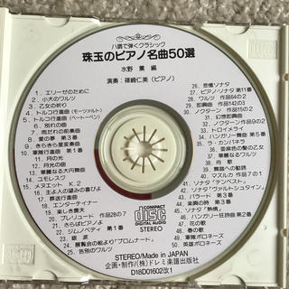 ハ長で弾くクラシック　珠玉のピアノ名曲50選　CD付き