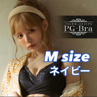 ＊新品未使用未開封＊PGブラ Mサイズ(ルームウェア)