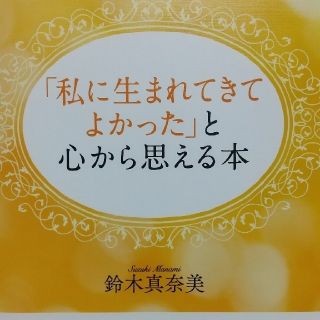 「私に生まれてきてよかった」と心から思える本 あなたはあなたのままでいい！本来の(住まい/暮らし/子育て)