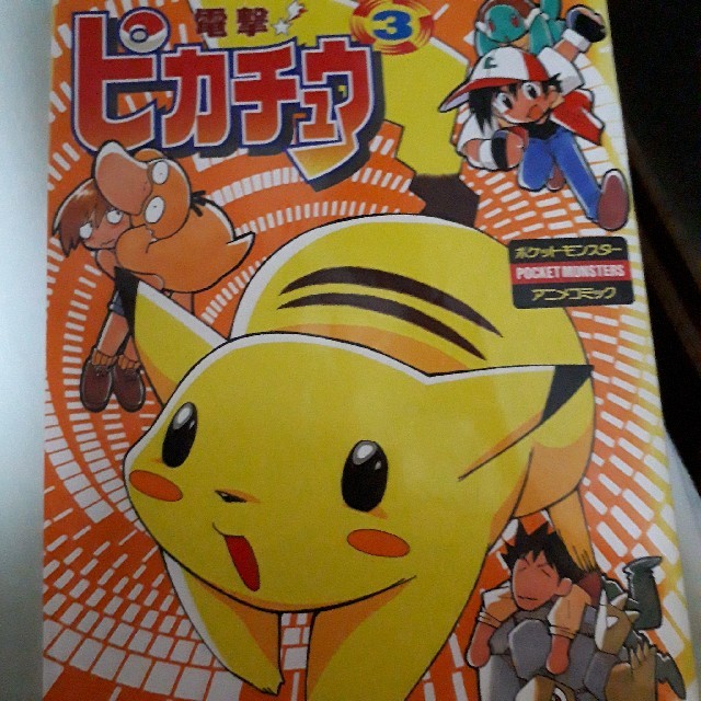 電撃！ピカチュウ ポケットモンスターアニメコミック ３/小学館/小野敏洋