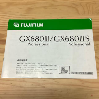 フジフイルム(富士フイルム)のGX680III/IIIS FUJIFILM 取扱説明書(フィルムカメラ)