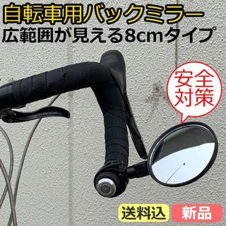 自転車用バックミラー 8cm 丸型 可動式(パーツ)