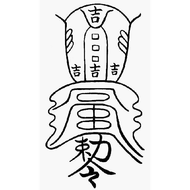 吉運転換符】 呪符 護符 お守り 財布やスマホケースに 陰陽師 吉運転換符】 呪符 護符 お守り 財布やスマホケースに 陰陽師