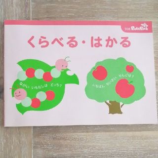 【書き込み有】TOE ベビーパークドリル くらべる・はかる 2~3歳(絵本/児童書)