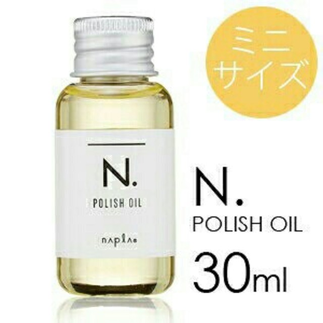 NAPUR(ナプラ)の正規品 箱あり ナプラ N. エヌドット ポリッシュオイル ミニサイズ 30mL コスメ/美容のヘアケア/スタイリング(オイル/美容液)の商品写真