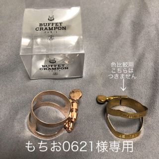 【美品】B.Crampon クランポン B♭クラリネット リガチャー PGP(クラリネット)