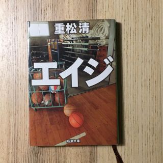 エイジ／重松清(文学/小説)