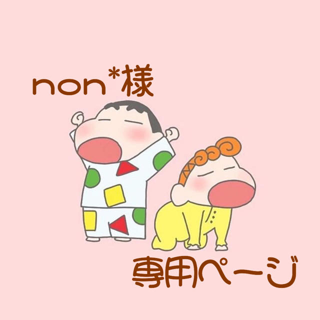 nonnonさま専用