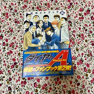 コウダンシャ(講談社)のダイヤのA  公式ガイドブック　裏(少年漫画)