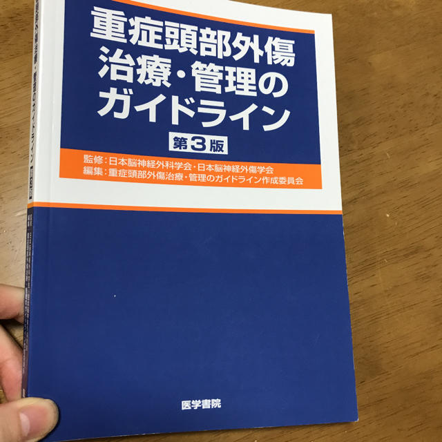 重症頭部外傷治療・管理のガイドライン エンタメ/ホビーの本(語学/参考書)の商品写真