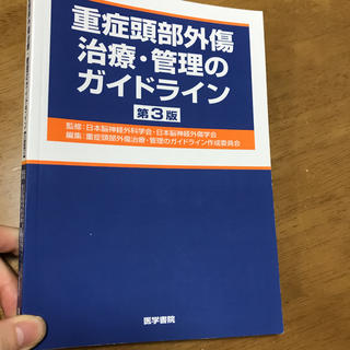 重症頭部外傷治療・管理のガイドライン(語学/参考書)