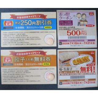 餃子の王将（OHSHO）割引券／無料券（送料込）(レストラン/食事券)