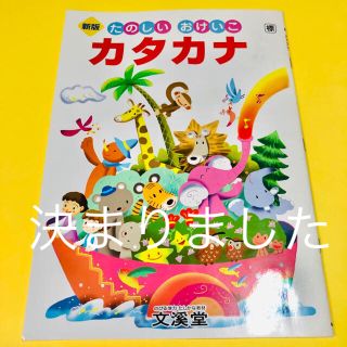 たのしいおけいこ　カタカナ　家庭学習・新入学準備にもどうぞ❣️(語学/参考書)