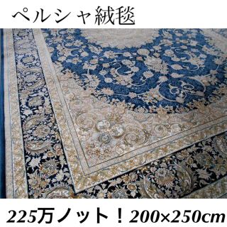 225万ノット！超高密度織りペルシャ絨毯 200×250cm-3001(カーペット)