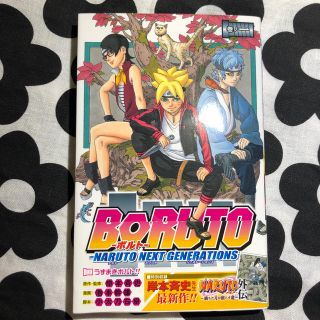 シュウエイシャ(集英社)のＢＯＲＵＴＯ－ＮＡＲＵＴＯ　ＮＥＸＴ　ＧＥＮＥＲＡＴＩＯＮＳ－ 巻ノ一(少年漫画)