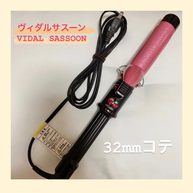 Panasonic(パナソニック)のヴィダルサスーン /VIDAL SASSOON 32mm コテ スマホ/家電/カメラの美容/健康(ヘアアイロン)の商品写真