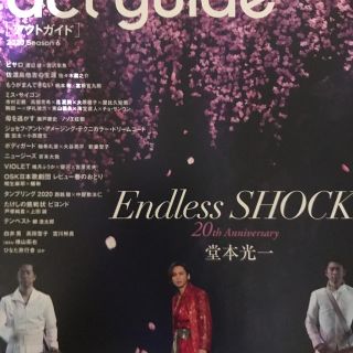 キンキキッズ(KinKi Kids)の抜けなし　ａｃｔ　ｇｕｉｄｅ 舞台総合専門誌 ２０２０　Ｓｅａｓｏｎ６(アート/エンタメ)