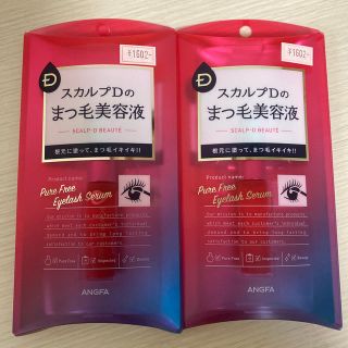 アンファー(ANGFA)の新品未開封 スカルプd ボーテ まつげ美容液2本セット(まつ毛美容液)