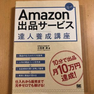 Ａｍａｚｏｎ出品サ－ビス達人養成講座 １０分で出品月１０万円達成！(コンピュータ/IT)