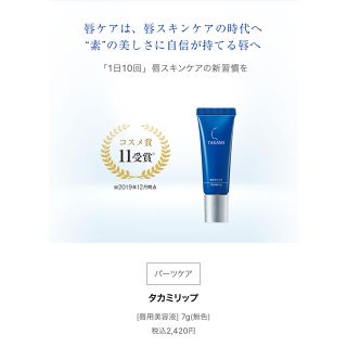 タカミ(TAKAMI)の新品未使用 ○  タカミリップ　唇用美容液　定価2420円(リップケア/リップクリーム)