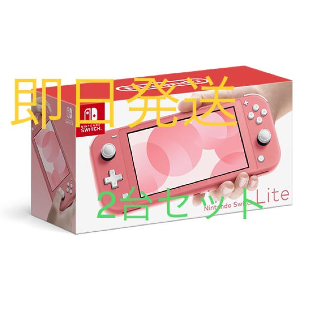 【新品未使用】Nintendo Switch Lite コーラル 2台セットエンタメ/ホビー