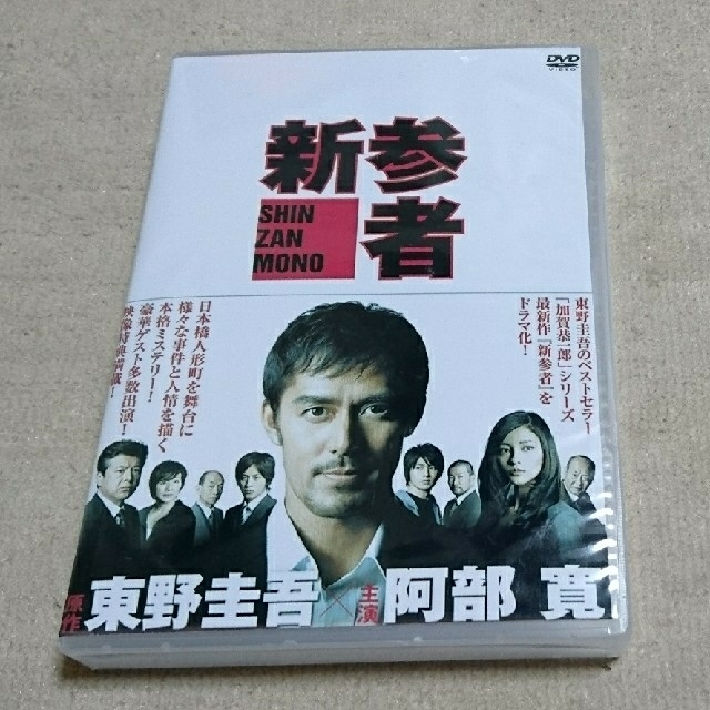 新参者 DVD-BOX(全10話)劇場版、特別版