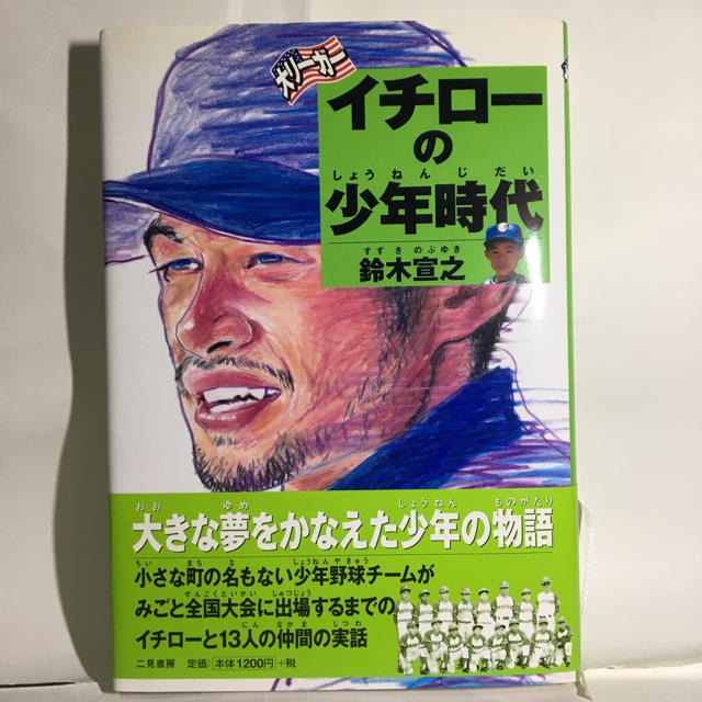 大リーガー イチローの少年時代　書籍 エンタメ/ホビーの本(絵本/児童書)の商品写真