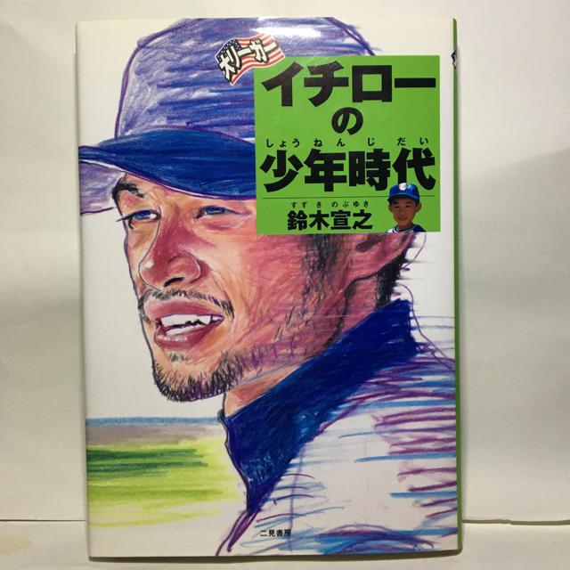 大リーガー イチローの少年時代　書籍 エンタメ/ホビーの本(絵本/児童書)の商品写真