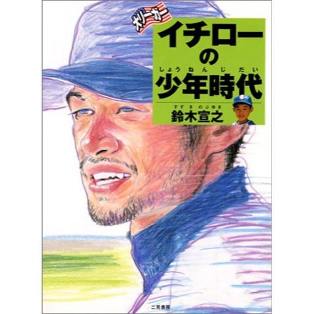 大リーガー イチローの少年時代　書籍 エンタメ/ホビーの本(絵本/児童書)の商品写真